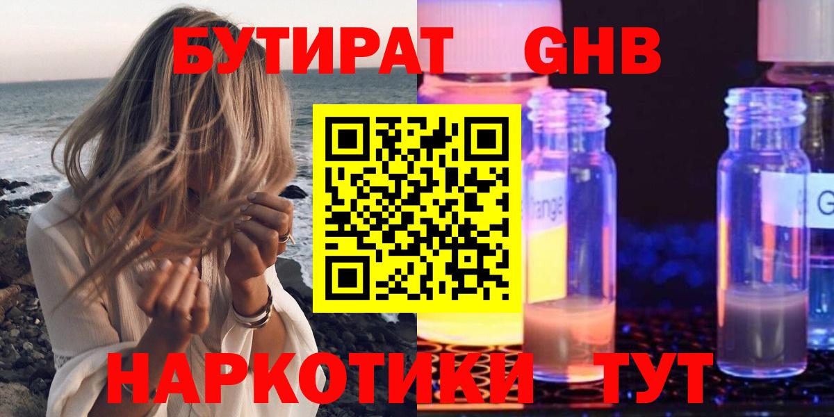 БУТИРАТ 99% Минусинск