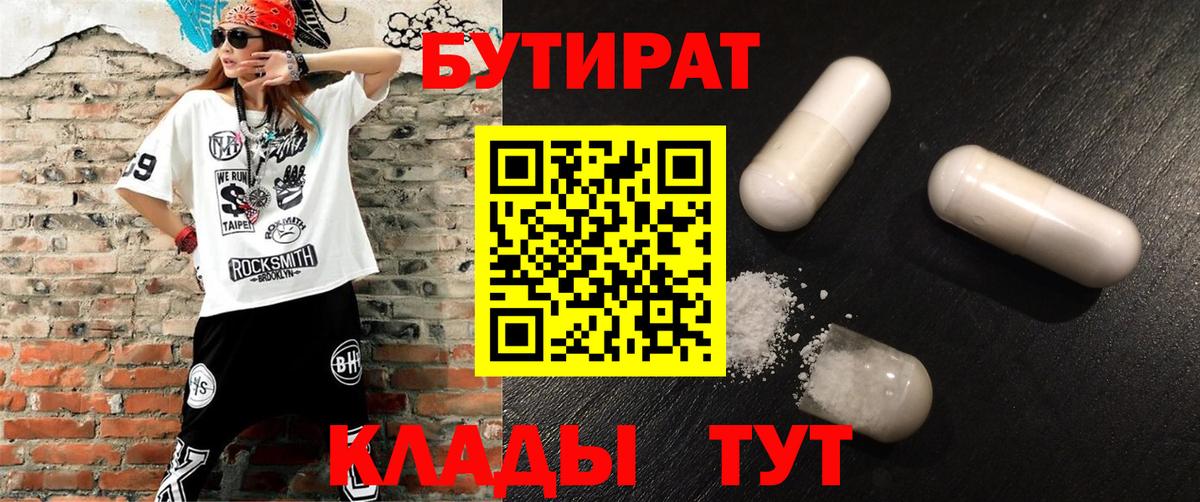 Минусинск  Бутират 99%  Вход с VPN 