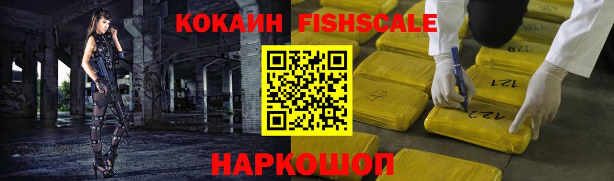 Минусинск  КОКАИН Боливия  Вход с VPN  где купить наркотик  COCAIN FishScale  Cocaine 